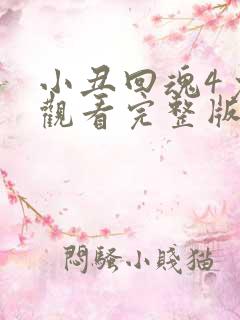 小丑回魂4免费观看完整版
