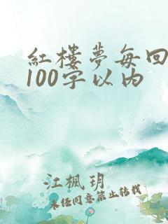 红楼梦每回概括100字以内 红楼梦每回概括100字以内