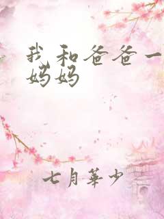 我和爸爸一起操妈妈