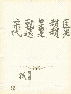 宋朝是赵匡胤后代还是赵光义