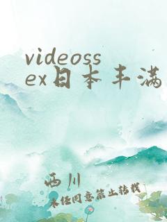 videossex日本丰满熟妇