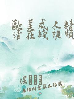欧美成人精品高清在线视频