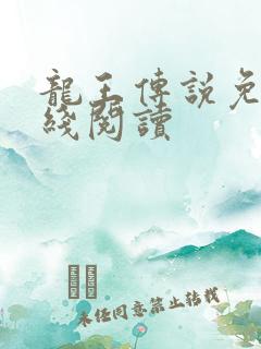 龙王传说免费在线阅读