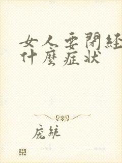 女人要闭经前有什么症状