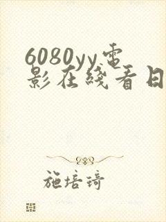 6080yy电影在线看日韩专区