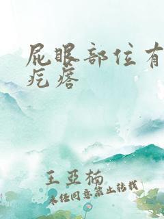 屁眼部位有个硬疙瘩