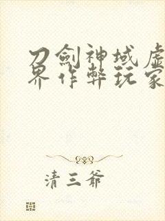 刀剑神域虚空幻界作弊玩家id颜色