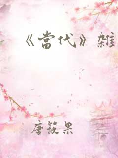 《当代》杂志