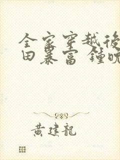 全家穿越后靠种田暴富 钟晚