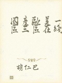 国产欧美一区二区三区在线播放 国产欧美一区二区三区在线播放