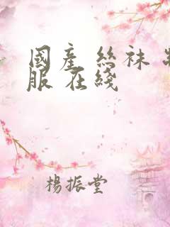 国产 丝袜 制服 在线