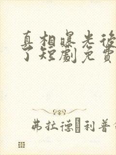 真相曝光后我笑了短剧免费观看