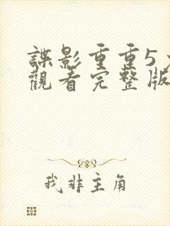 谍影重重5免费观看完整版