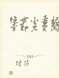绝世小毒妃最新章节免费阅读 绝世小毒妃最新章节免费阅读