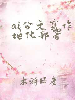 ai公文写作本地化部署