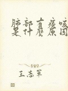 肺部有痰咳不出是什么原因
