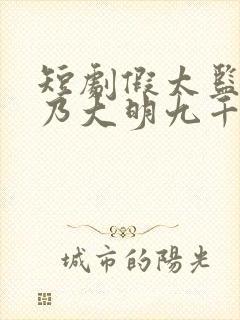 短剧假太监,我乃大明九千岁