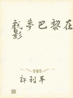 戏梦巴黎在线电影