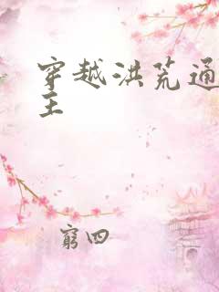 穿越洪荒通天教主
