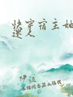 快穿宿主她过分迷人