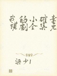 我的小确幸 电视剧全集免费观看