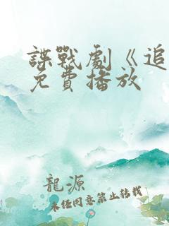 谍战剧《追捕》免费播放