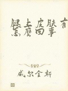 腿上皮肤有纹路怎么回事 腿上皮肤有纹路怎么回事