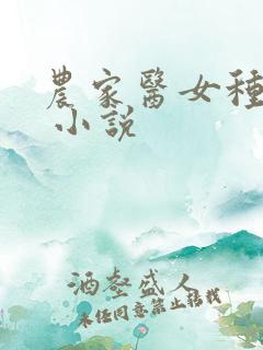 农家医女种田忙 小说