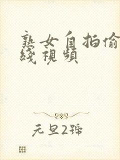 熟女自拍偷拍在线视频 熟女自拍偷拍在线视频