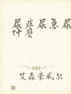 尿疼尿急尿频是什么
