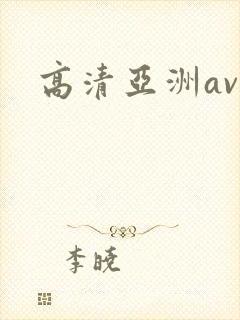 高清亚洲av色 高清亚洲av色