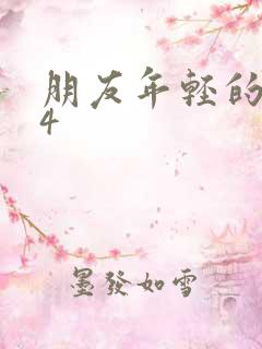 朋友年轻的妈妈4 朋友年轻的妈妈4