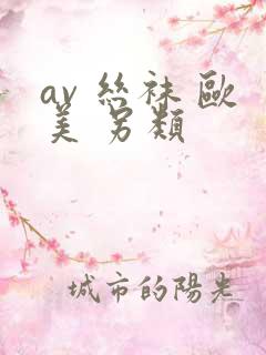 av 丝袜 欧美 另类 av 丝袜 欧美 另类