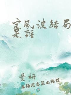 定风波结局夜煞是谁
