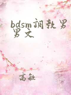 bdsm调教男男文 bdsm调教男男文