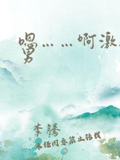 嗯……啊激h男男 嗯……啊激h男男
