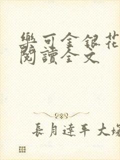 乐可金银花免费阅读全文