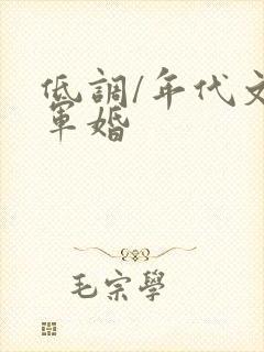 低调/年代文/军婚