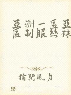 亚洲一区亚洲二区制服丝袜