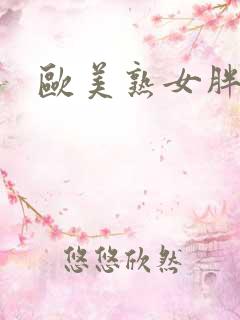 欧美熟女胖妇