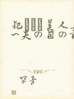 犯された美人妻~夫の目の前