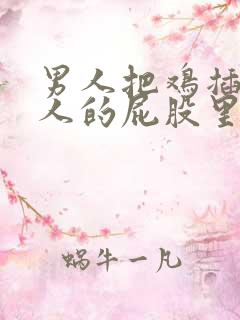男人把鸡插进女人的屁股里