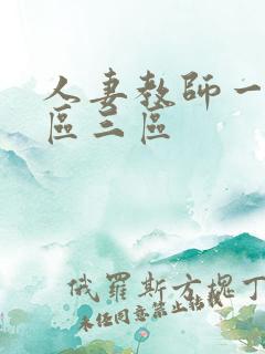 人妻教师一区二区三区