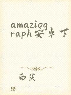 amaziograph安卓下载