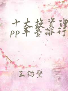 十大投资理财app平台排行