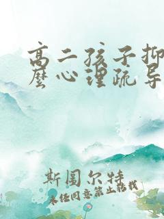 高二孩子抑郁怎么心理疏导