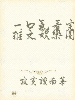 一口气看完小说推文娱乐圈
