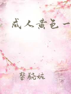 成人黄色一级片