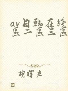 av日韩在线一区二区三区 av日韩在线一区二区三区