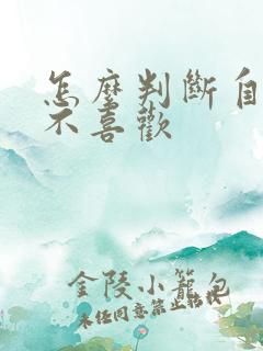 怎么判断自己喜不喜欢
